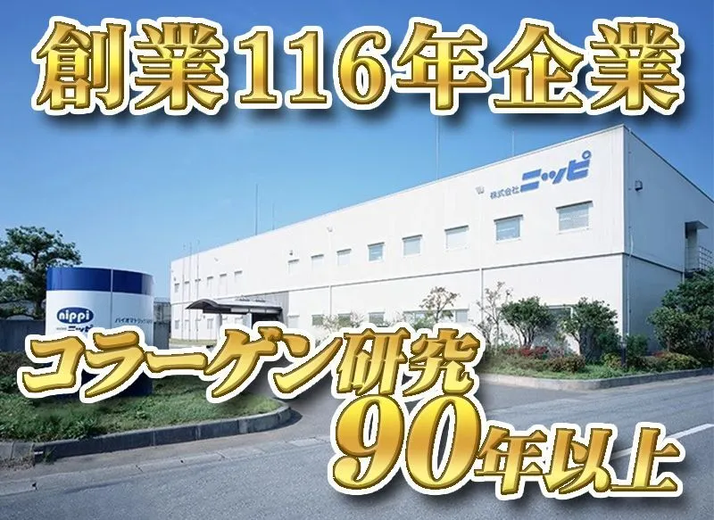 創業116年企業コラーゲン研究90年以上