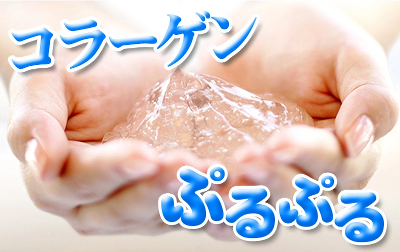 コラーゲンぷるぷる