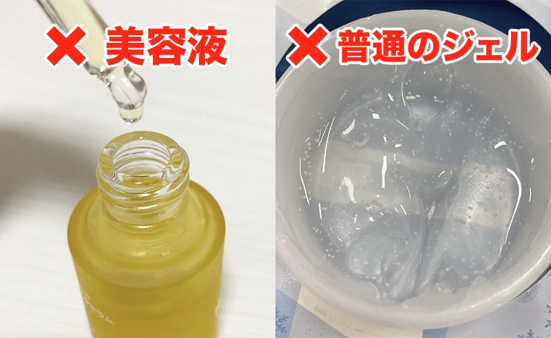 ×美容液、×普通のジェル
