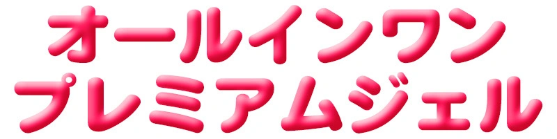 オールインワンプレミアムジェル