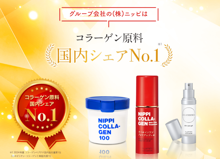 グループ会社の（株）ニッピは、コラーゲン原料国内シェアナンバーワン