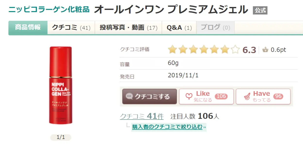 ニッピコラーゲン化粧品　オールインワンプレミアムジェル