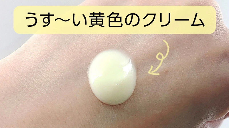 うす〜い黄色のクリーム