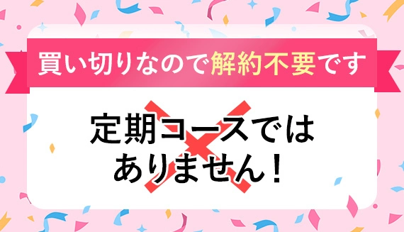 買い切りなので解約不要です　定期コースではありません！