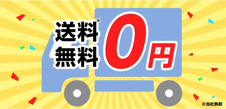 送料無料