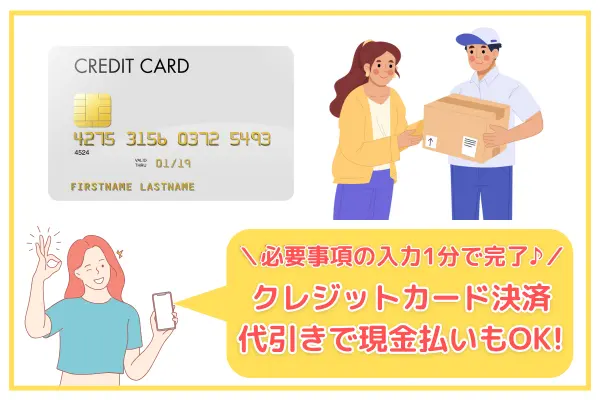 必要事項の入力一分で完了　クレジットカード決済、代引きで現金払いもOK！
